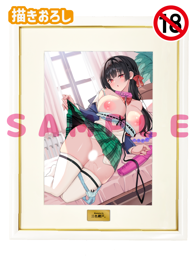 【三色網戸。】A3複製原画　26年3月27日新規グッズ（成年向け）