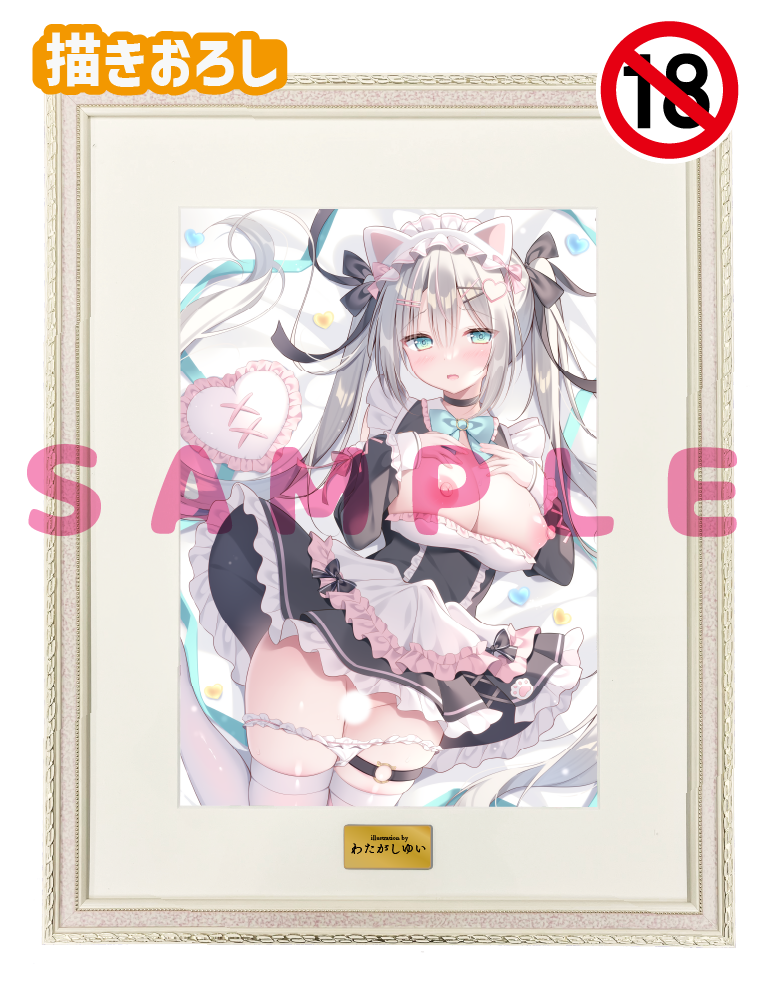 【わたがしゆい】A3複製原画　26年6月12日グッズ（成年向け）
