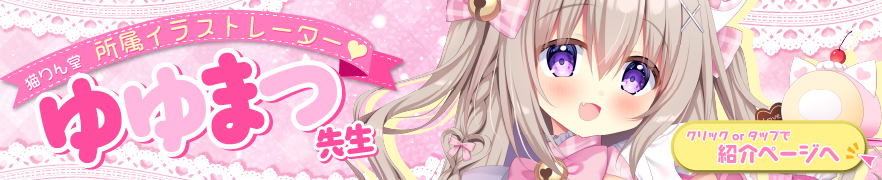 所属作家ゆゆまつ