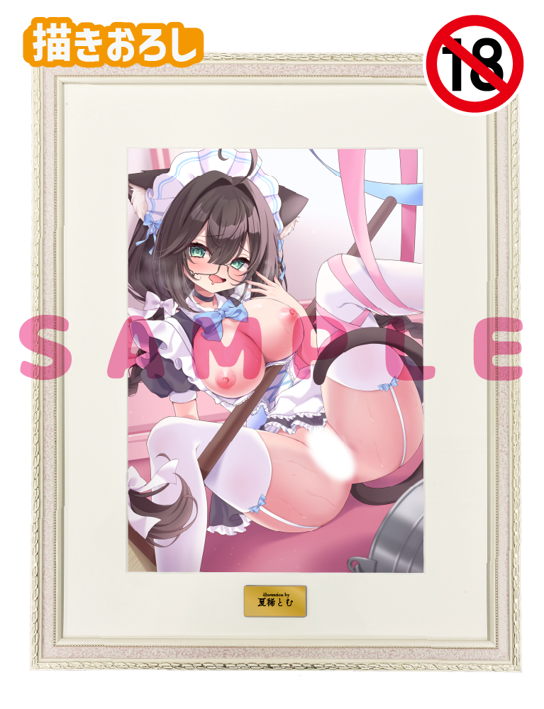 【夏稀とむ】A3複製原画　26年7月31日グッズ（成年向け）
