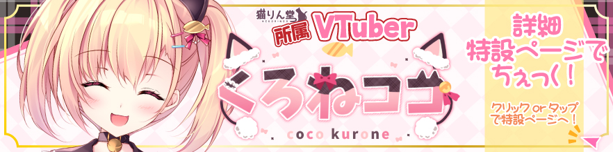 くろねココ