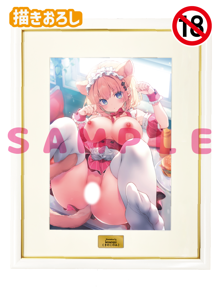 【konomi先生】A3複製原画　25年11月28日新規グッズ（成年向け）